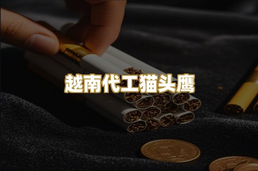 越南代工猫头鹰