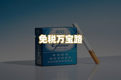 免税万宝路