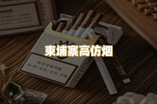 柬埔寨高仿烟