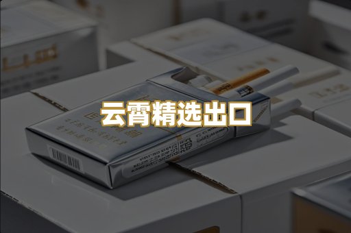 云霄精选出口